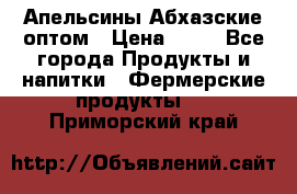 Апельсины Абхазские оптом › Цена ­ 28 - Все города Продукты и напитки » Фермерские продукты   . Приморский край